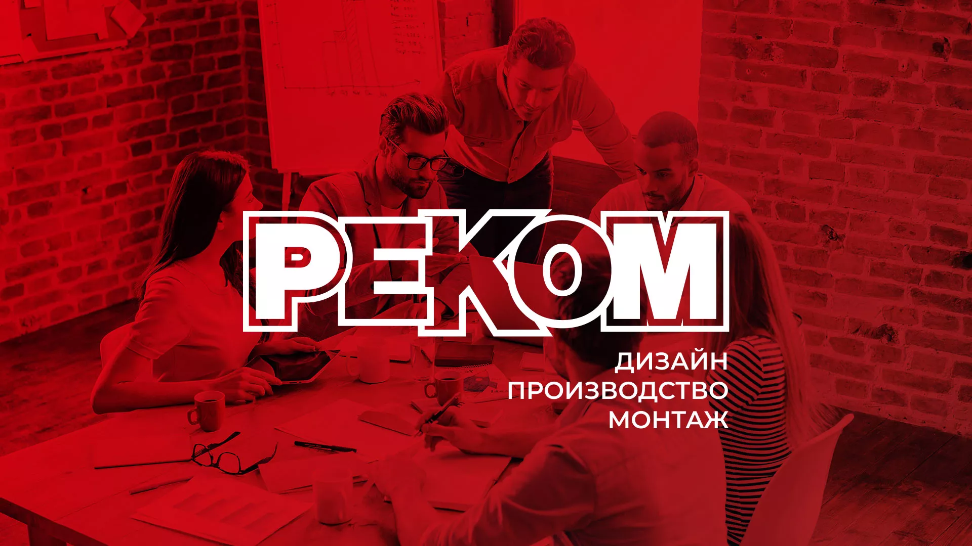 Редизайн сайта в Унече для рекламно-производственной компании «РЕКОМ»